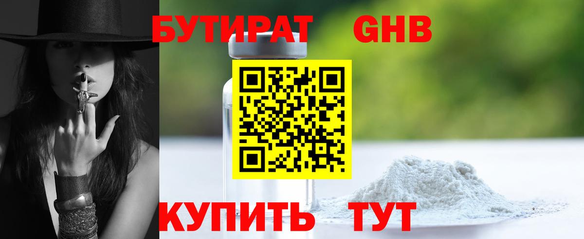 БУТИРАТ GHB  Бутират  Великий Устюг 